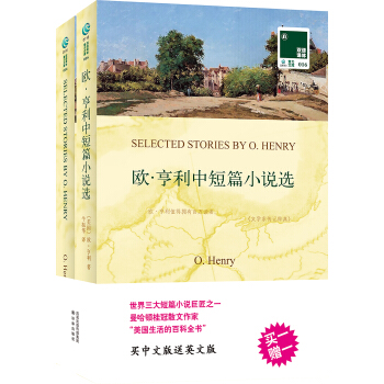 《欧·亨利中短篇小说选》（双语）