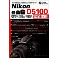 《Nikon D5100数码单反摄影完全攻略》