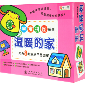  《宝宝拼图：温暖的家》