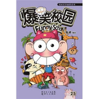 《爆笑校园25》