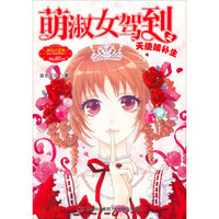 《萌淑女驾到之天使候补生》