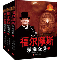 《福尔摩斯探案全集》(经典插图版、套装上中下册)
