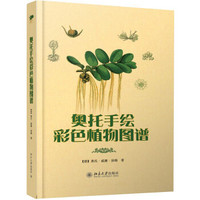  《奥托手绘彩色植物图谱》