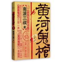 《黄河鬼棺》(珍藏版)