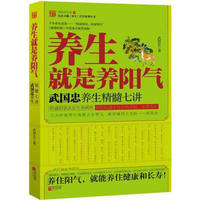  《养生就是养阳气：武国忠养生精髓七讲》