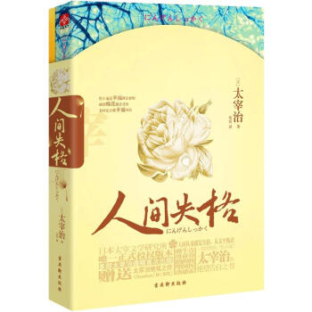 人间失格书