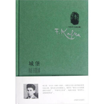 《卡夫卡小说全集：城堡》