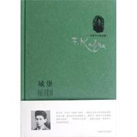  《卡夫卡小说全集：城堡》