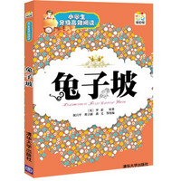  《小学生分级高效阅读：兔子坡》（彩色插图版）