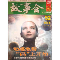 《故事会》(合订本52、2012.7月-8月)