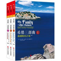  《希腊三部曲：追逐阳光之岛等》（更新版、套装共3册）