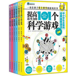  《中小学生必做的经典益智游戏》（套装全6册）