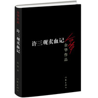 《许三观卖血记》