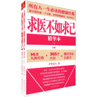  《求医不如求己》（精华本、套装上下册）