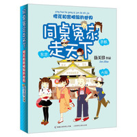  《同桌冤家走天下：樱花和宫崎骏的世界》