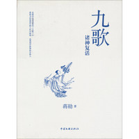 《九歌:诸神复活》