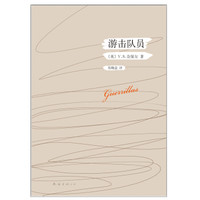 《游击队员》