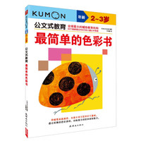  《公文式教育：最简单的色彩书》