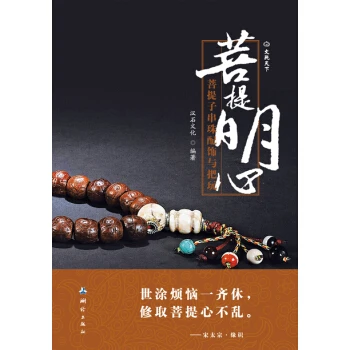  《菩提明心：菩提子串珠配饰与把玩》