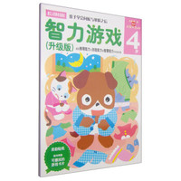  《多湖辉新头脑开发丛书：智力游戏4岁》（升级版）