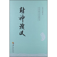 《封神演义》