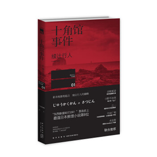  《十角馆事件》