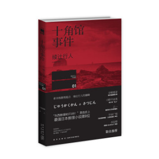  《十角馆事件》