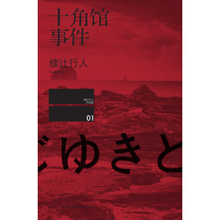  《十角馆事件》