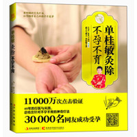  《单桂敏灸除不孕不育》