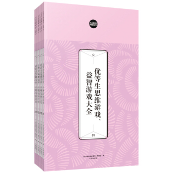  《优等生思维游戏、益智游戏大全》（套装共6册）