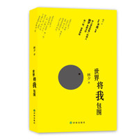 《世界将我包围》