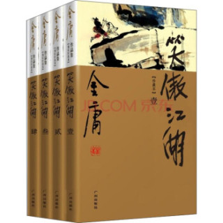  《笑傲江湖》(新修彩图精装版、套装全四册)