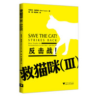 《救猫咪（3）：反击战！》