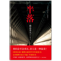 《横山秀夫：半落》