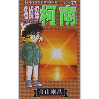《名侦探柯南》(第八辑·77)