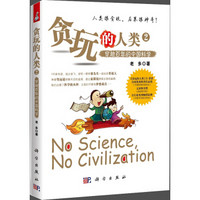  《贪玩的人类2·穿越百年的中国科学》
