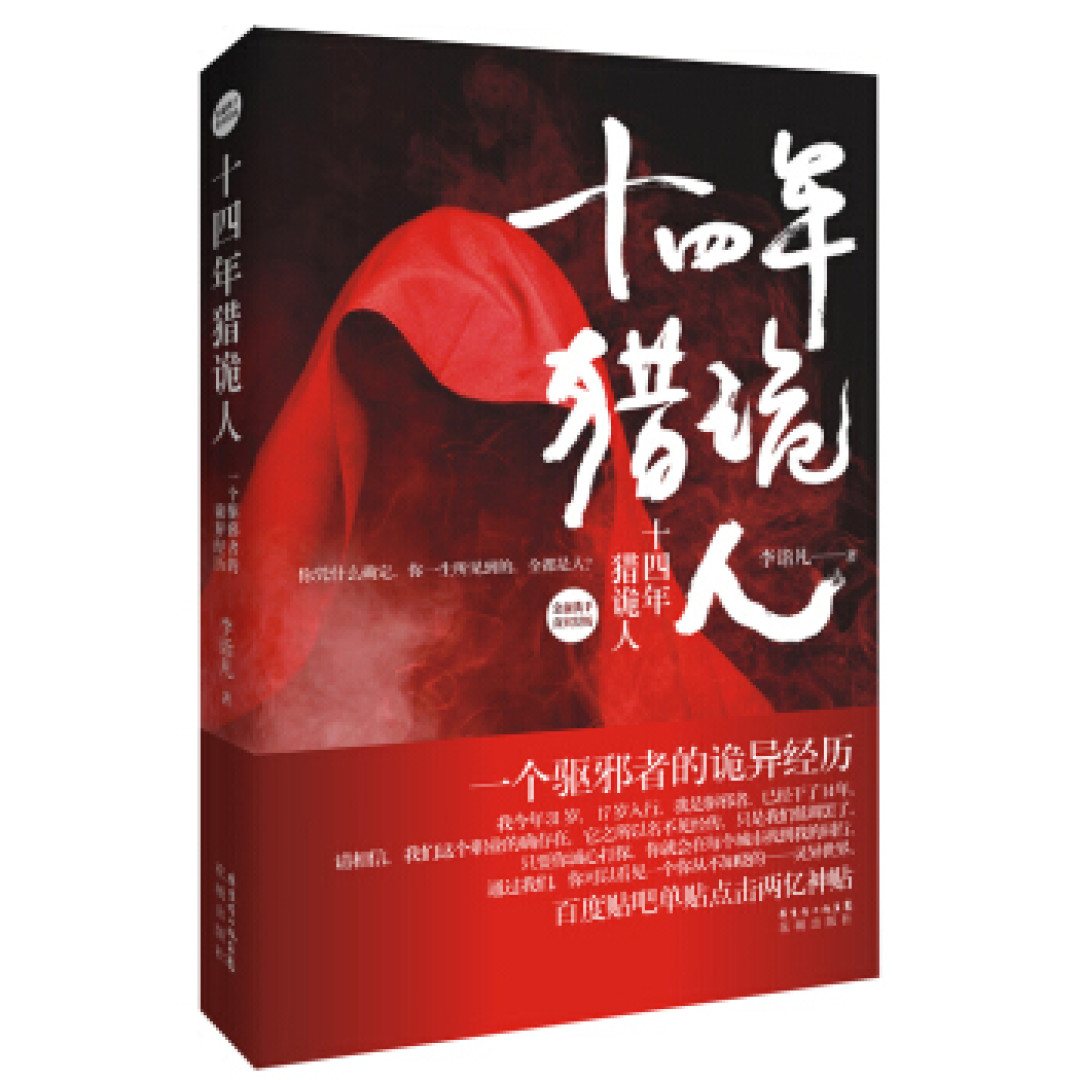 网文二十六年十本最好看的灵异恐怖小说,你看过几本?