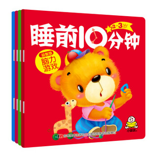  《睡前10分钟：语言开发+脑力游戏+亲子童话+情商培养》（益智版套装共4册）