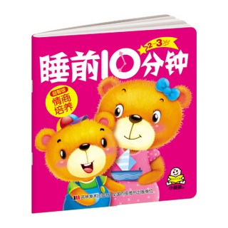  《睡前10分钟：语言开发+脑力游戏+亲子童话+情商培养》（益智版套装共4册）