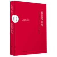 《夜访吸血鬼》(纪念版)
