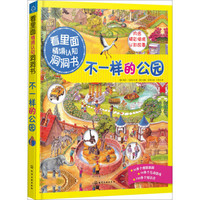 《看里面情境认知洞洞书：不一样的公园》