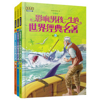  《影响男孩一生的世界经典名著》（学生彩图版、套装共3册） [7-10岁]