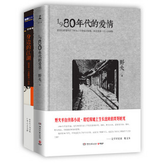  《身边的江湖+1980年代的爱情》（套装共2册）