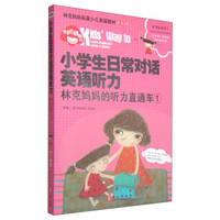 《小学生日常对话英语听力·林克妈妈的听力直通车(1)》