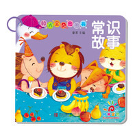  《阳光宝贝圈圈书：常识故事》
