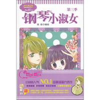 《钢琴小淑女 第3季》
