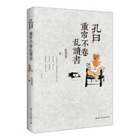 《孔曰:重帘不卷乱读书》