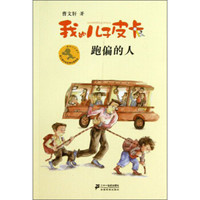 《跑偏的人我的儿子皮卡》