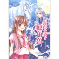 《封印之书:独角兽》