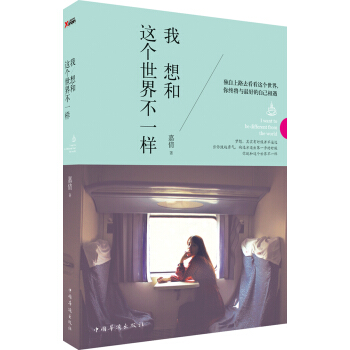 《我想和这个世界不一样》（平装）